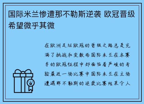国际米兰惨遭那不勒斯逆袭 欧冠晋级希望微乎其微