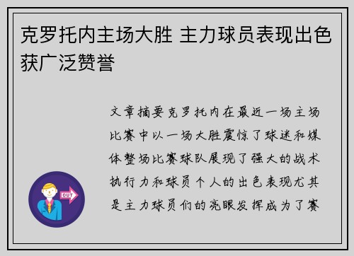 克罗托内主场大胜 主力球员表现出色获广泛赞誉