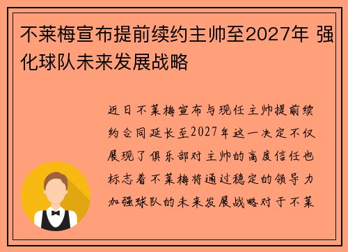 不莱梅宣布提前续约主帅至2027年 强化球队未来发展战略