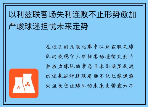 以利兹联客场失利连败不止形势愈加严峻球迷担忧未来走势
