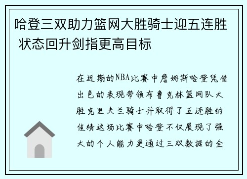 哈登三双助力篮网大胜骑士迎五连胜 状态回升剑指更高目标