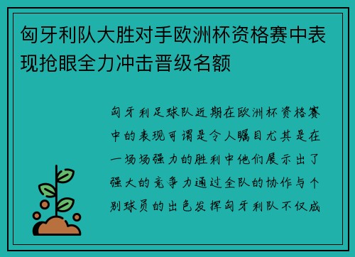 匈牙利队大胜对手欧洲杯资格赛中表现抢眼全力冲击晋级名额