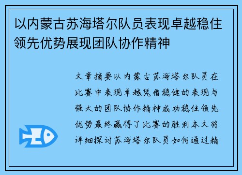 以内蒙古苏海塔尔队员表现卓越稳住领先优势展现团队协作精神