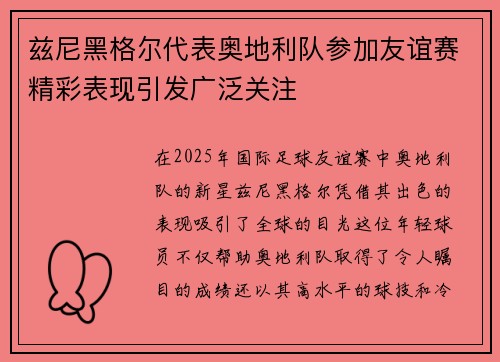 兹尼黑格尔代表奥地利队参加友谊赛精彩表现引发广泛关注