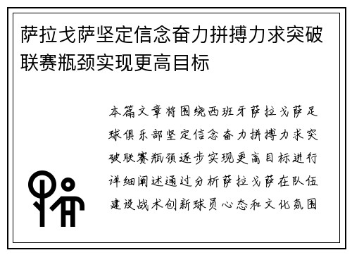 萨拉戈萨坚定信念奋力拼搏力求突破联赛瓶颈实现更高目标