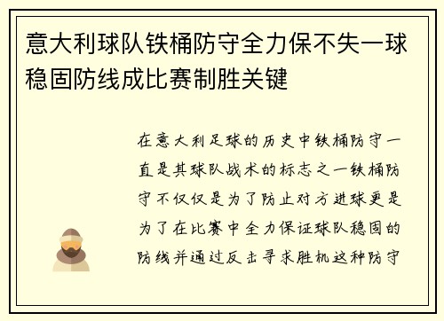 意大利球队铁桶防守全力保不失一球稳固防线成比赛制胜关键